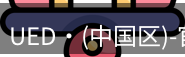 ued官网